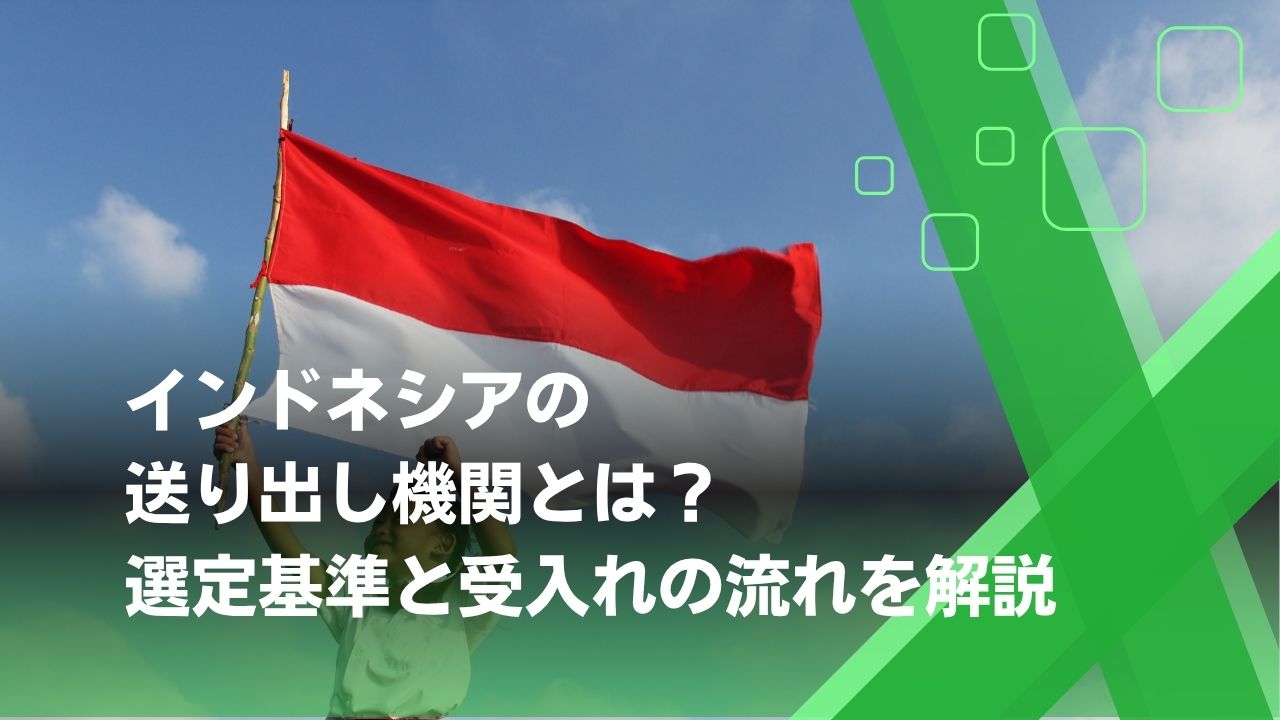 送り出し機関　インドネシア