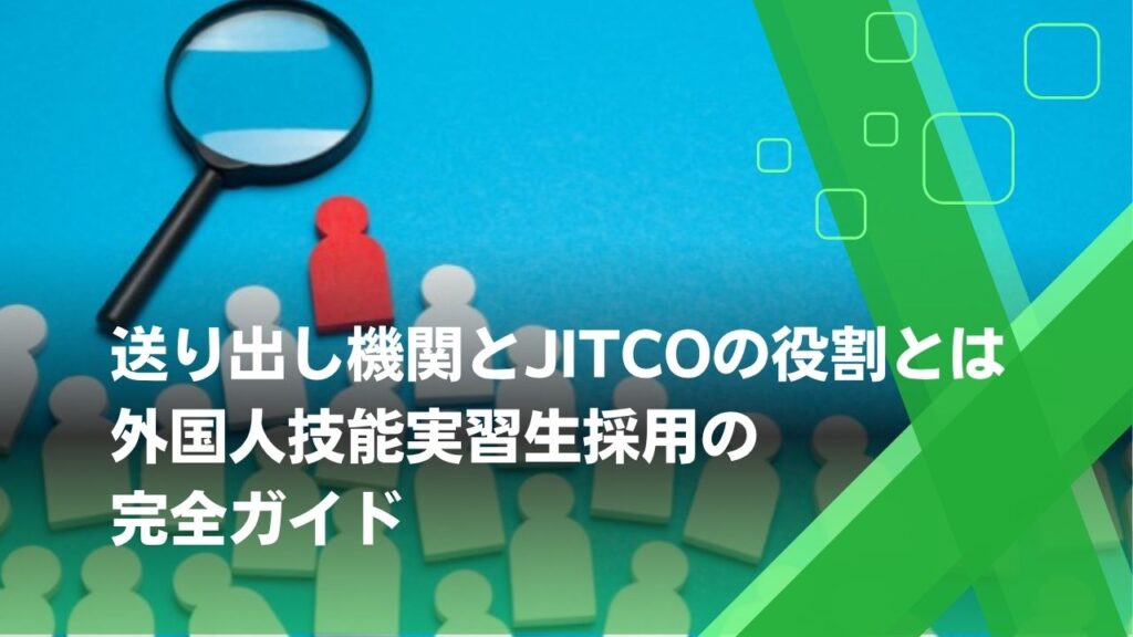 送り出し機関　jitco