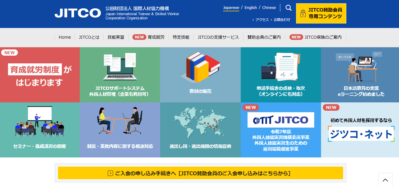 JITCO公式サイトトップ画面