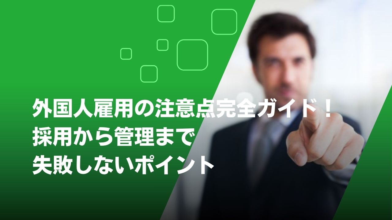 外国人採用　注意点