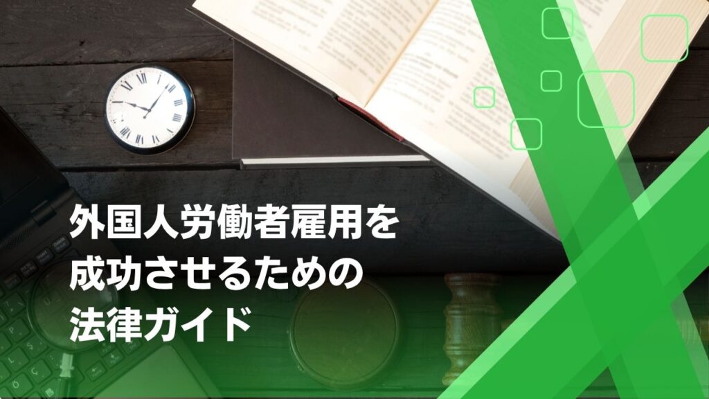 外国人雇用 法律