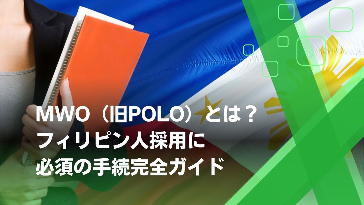 MWO フィリピン