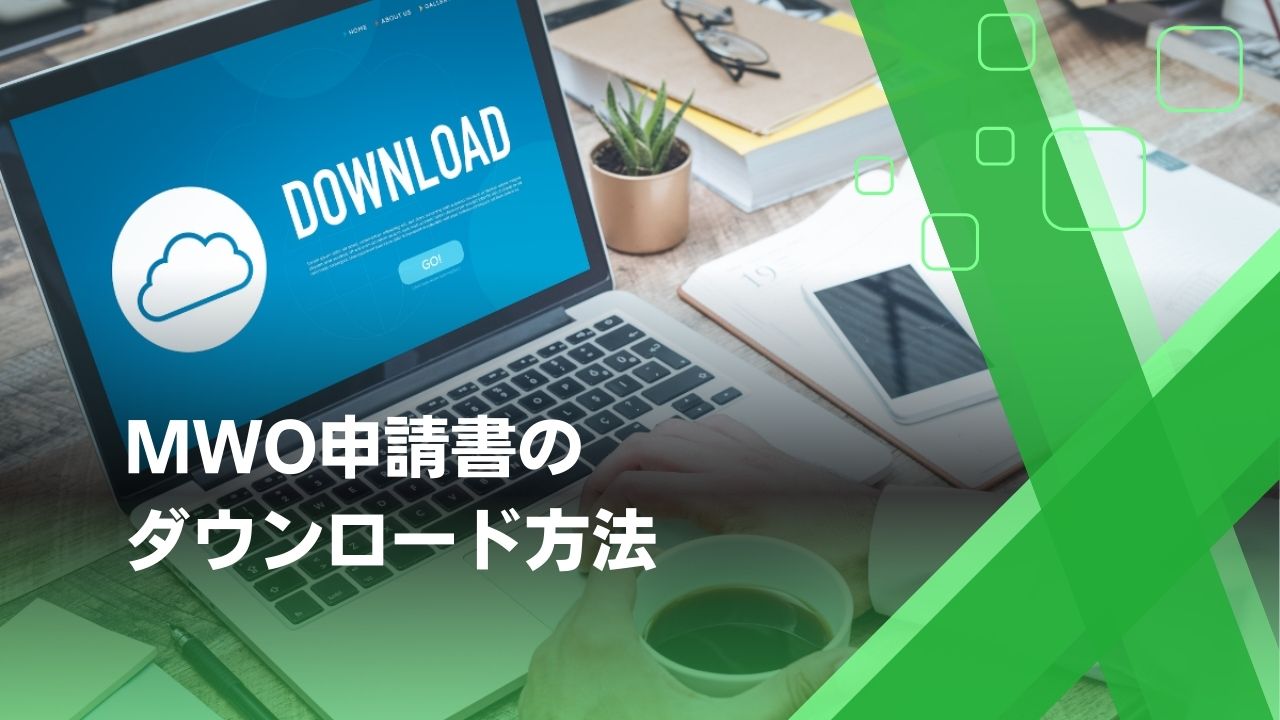 MWO 申請書 ダウンロード