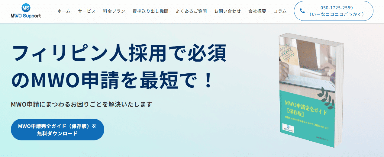 MWO申請サポート MWO申請サポートのトップ画面