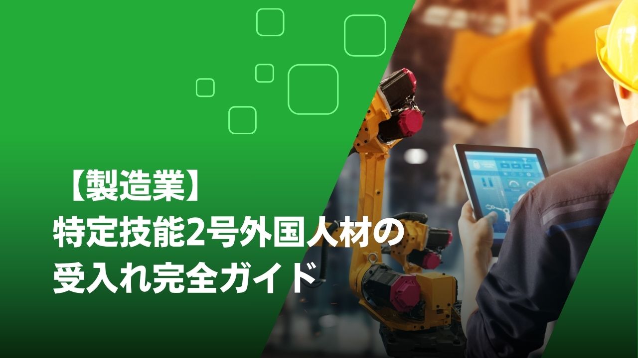 特定技能2号 製造業