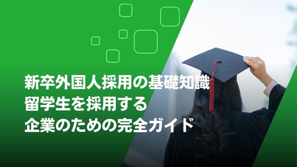 外国人採用　新卒