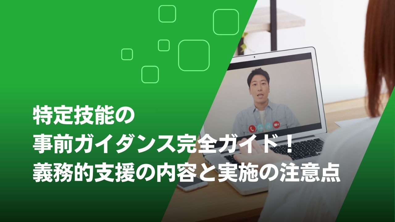 事前ガイダンス