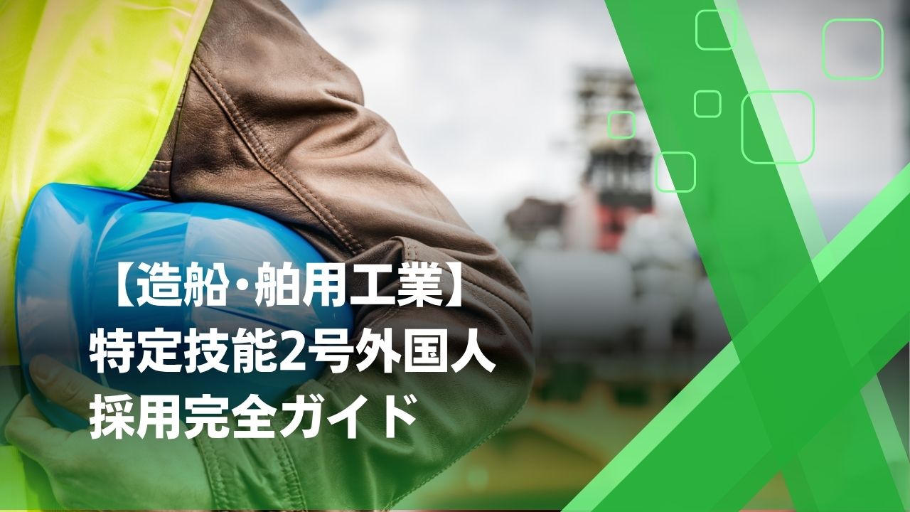 特定技能2号 造船･舶用工業