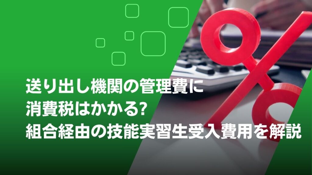 送り出し機関　管理費　消費税