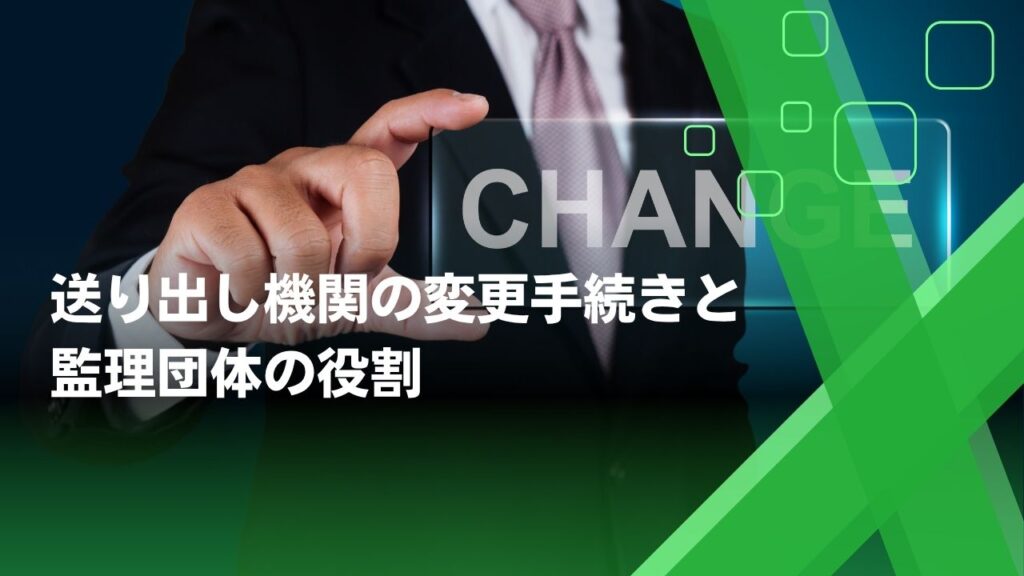 送り出し機関　変更