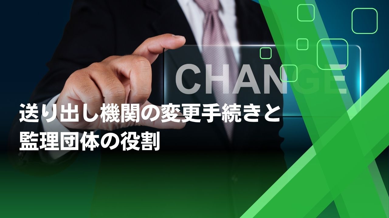 送り出し機関　変更