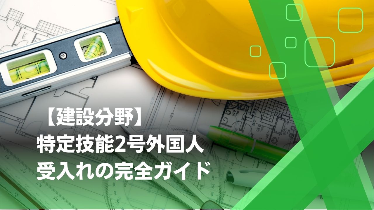 特定技能2号 建設業