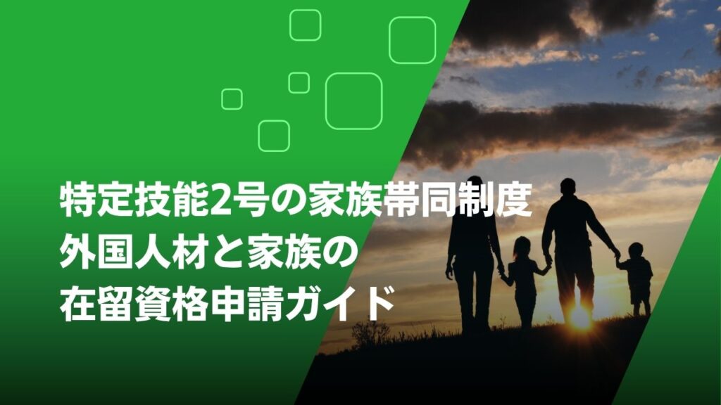 特定技能　2号家族帯同