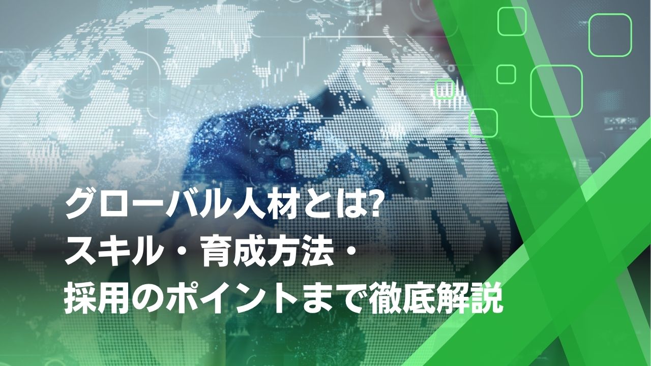 グローバル人材