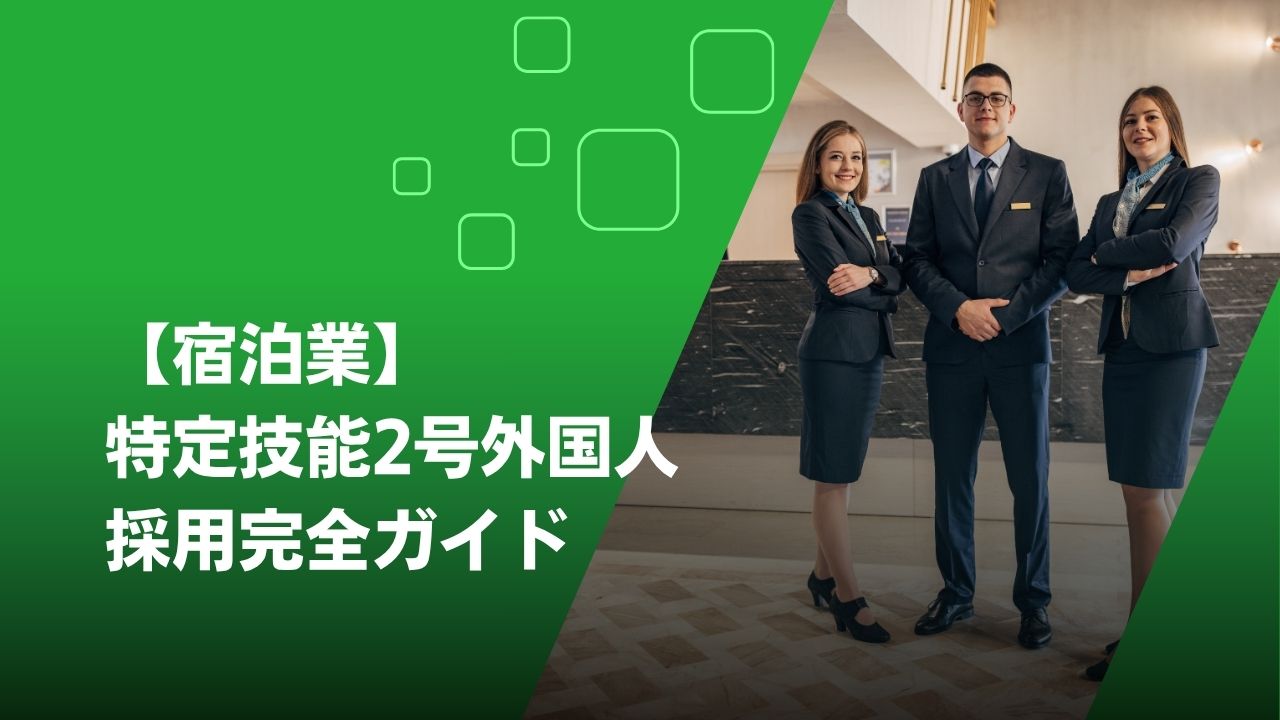 特定技能2号 宿泊業
