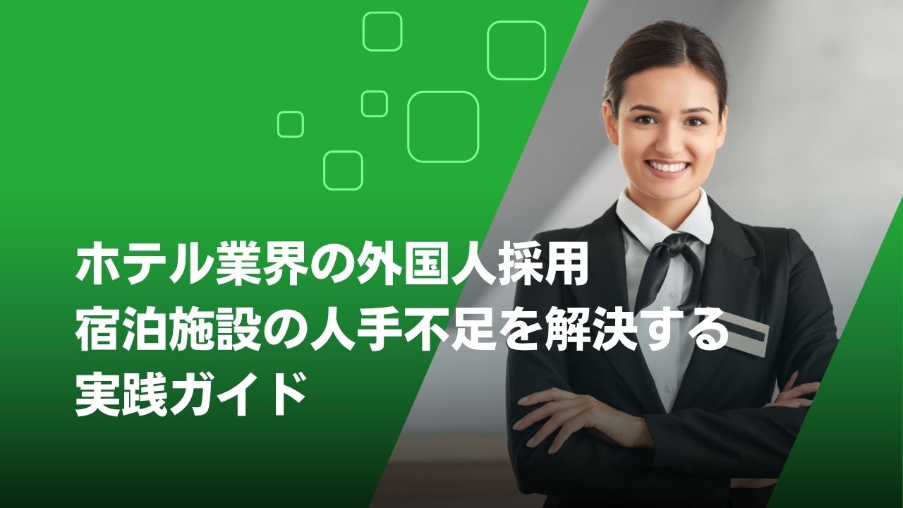 外国人採用 ホテル
