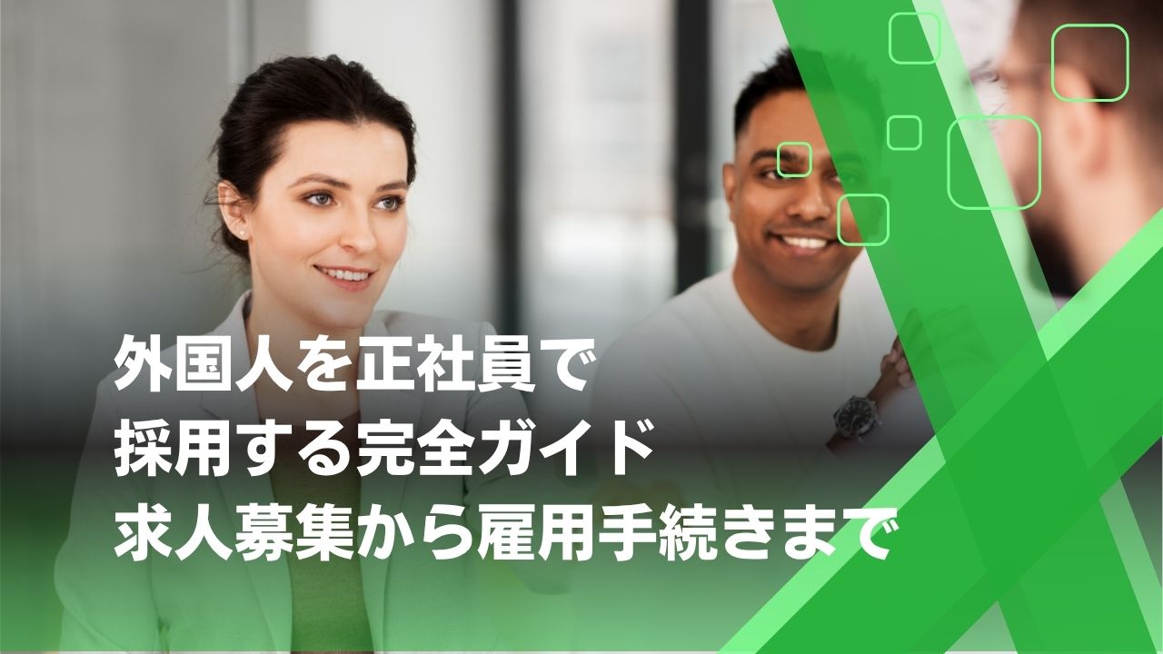 外国人採用　正社員