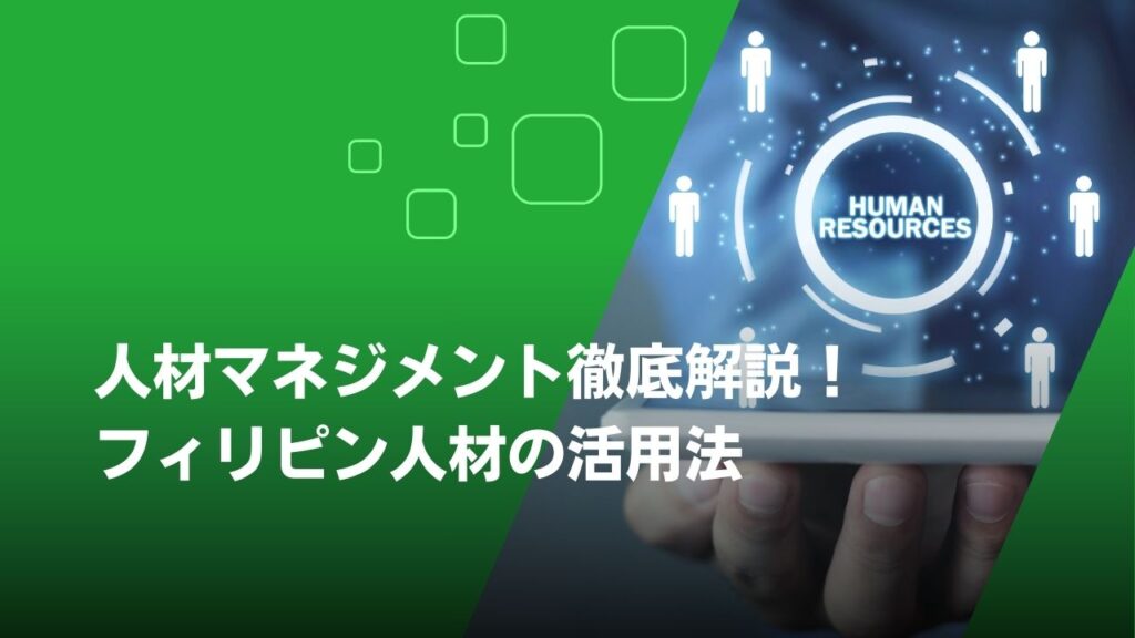 人材マネジメント