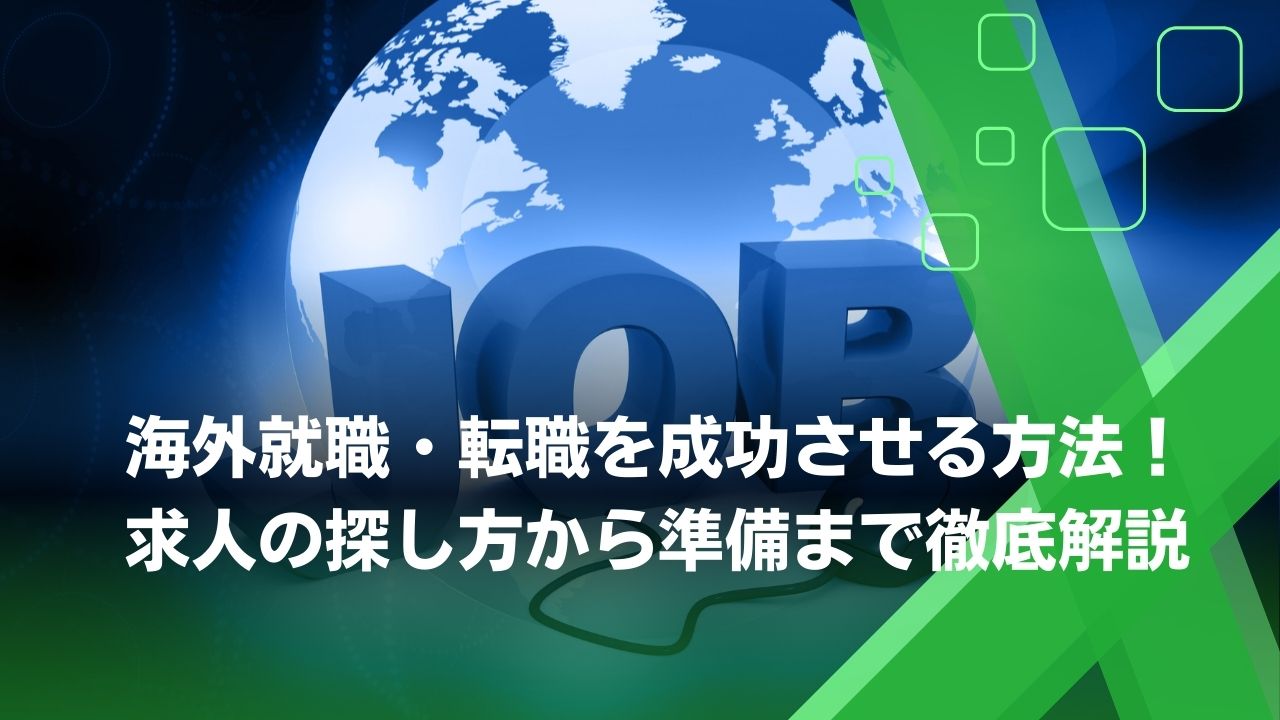 海外 就職