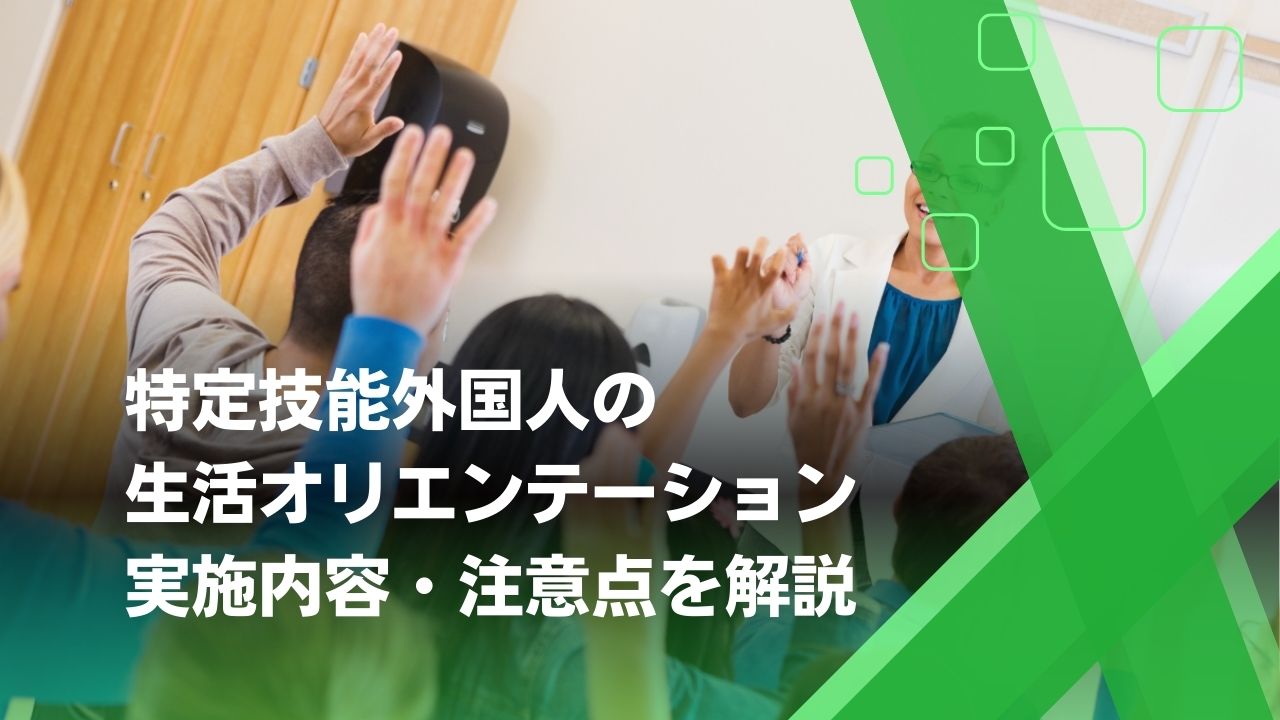 生活オリエンテーション