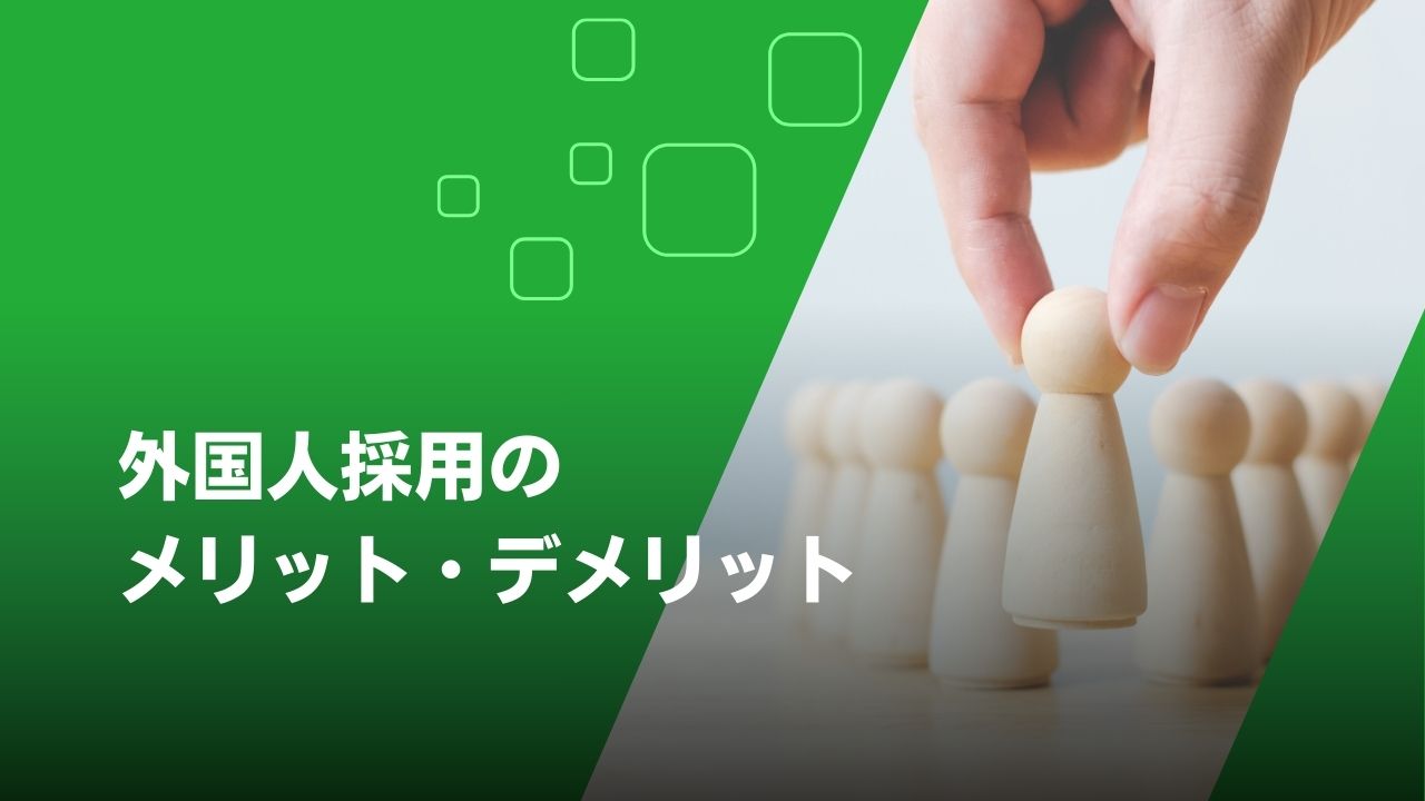 外国人採用 メリット