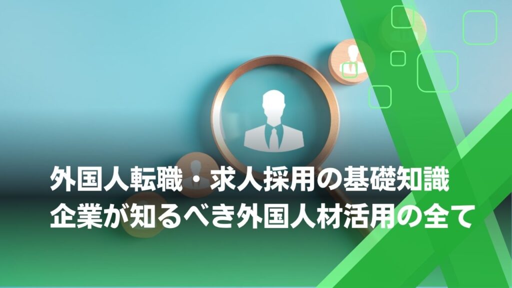 外国人採用　求人