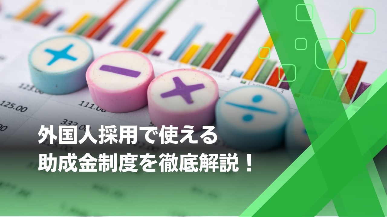 外国人採用　助成金