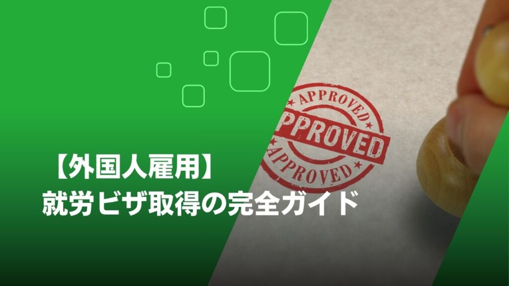 外国人雇用 就労ビザ