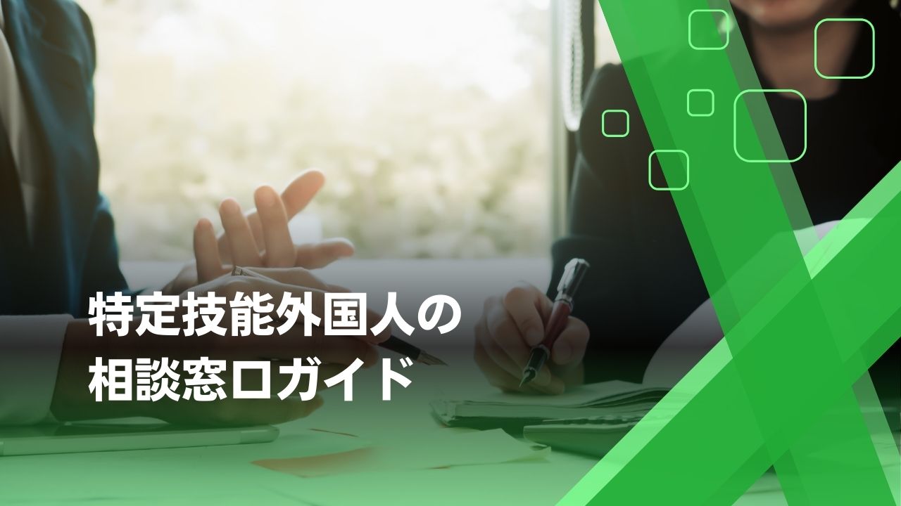 特定技能外国人　相談窓口