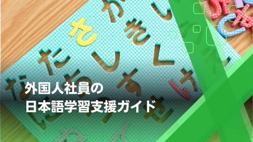 外国人　日本語学習