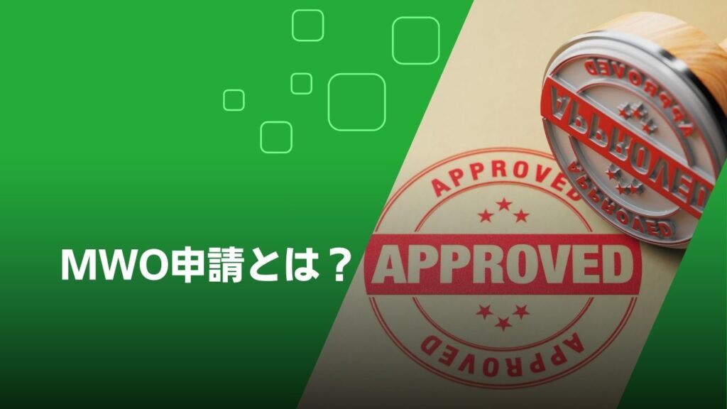MWO 申請とは