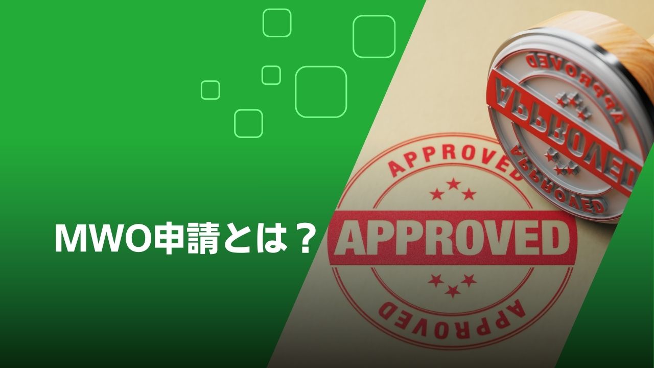 MWO 申請とは