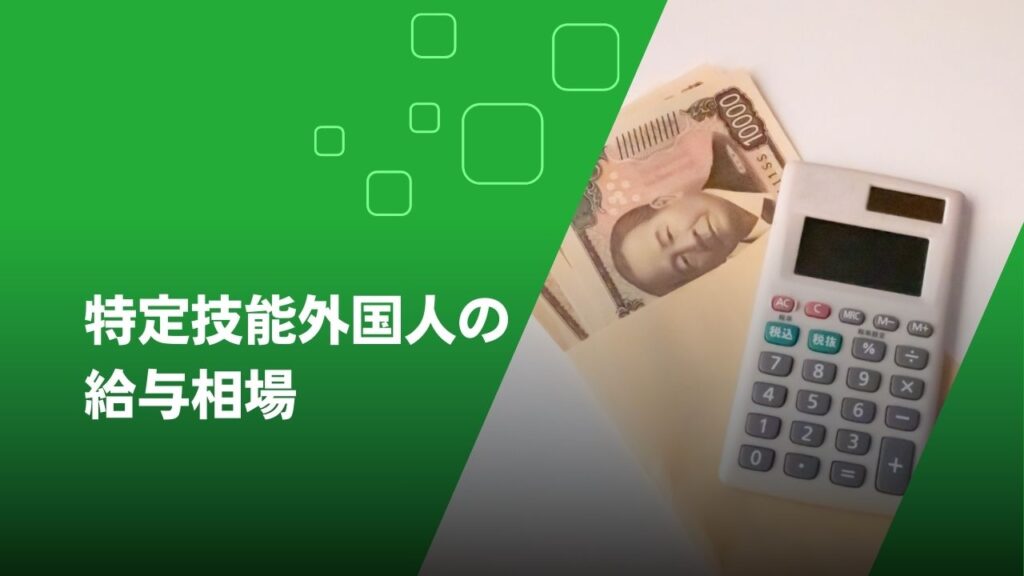 特定技能外国人　給料