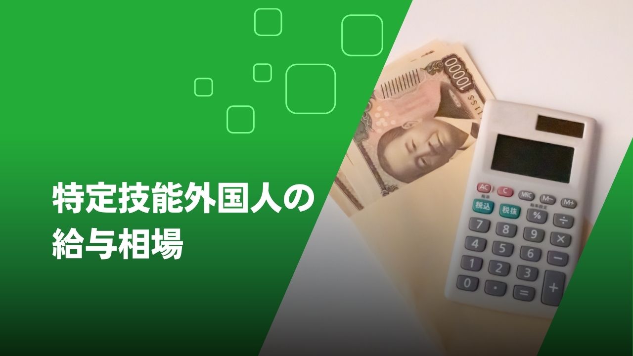 特定技能外国人　給料