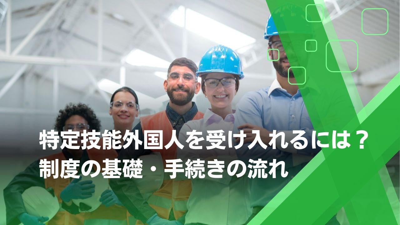 特定技能外国人　受け入れ