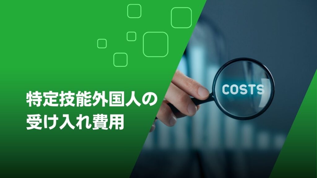 特定技能外国人　費用
