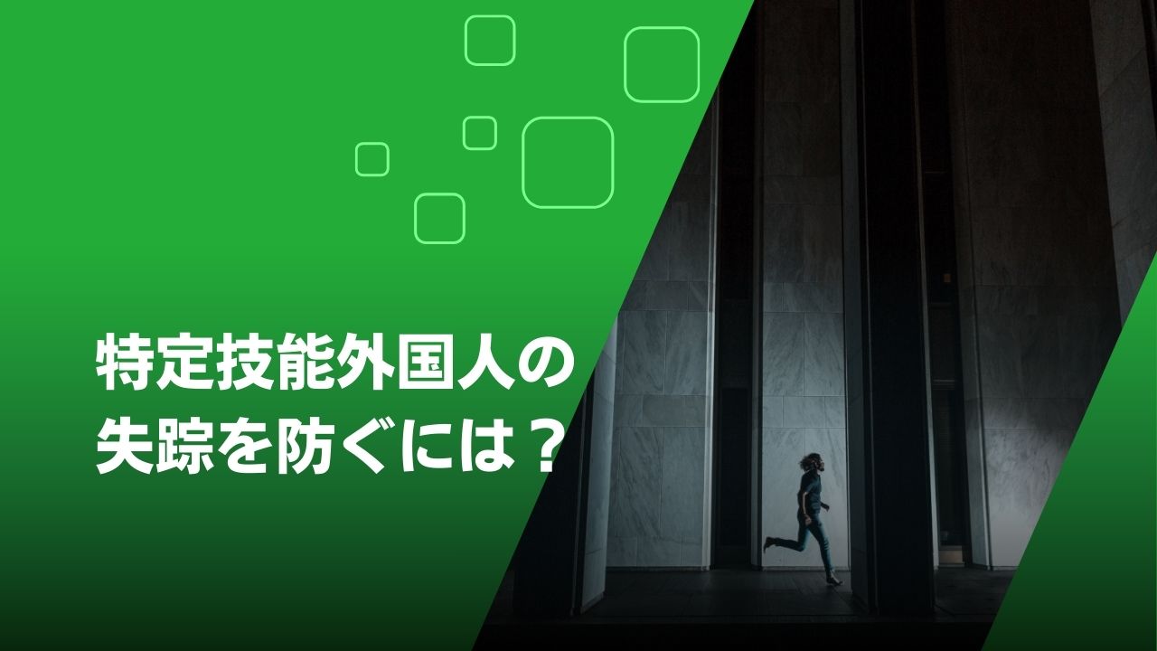 特定技能外国人 失踪