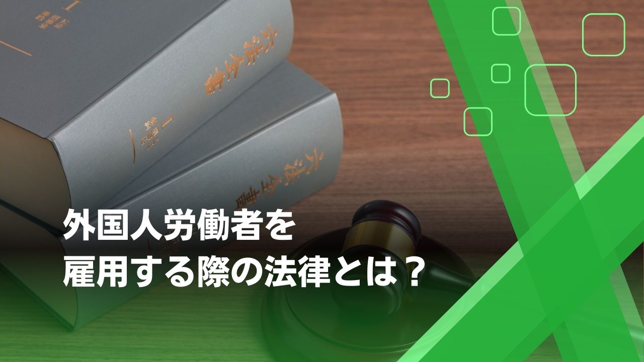 外国人労働者 法律
