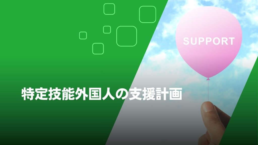 特定技能外国人　支援計画
